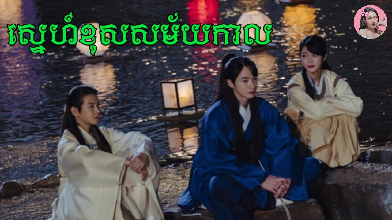 ស្នេហ៏ខុសសម័យកាល | Movie review | សម្រាយរឿងកូរ៉េ