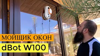 видео: РОБОТ МОЙЩИК ОКОН dBot W100 в деле  Детальная мойка окон внутри и снаружи БЕСЕДКА картинка: РОБОТ МОЙЩИК ОКОН dBot W100 в деле  Детальная мойка окон внутри и снаружи БЕСЕДКА