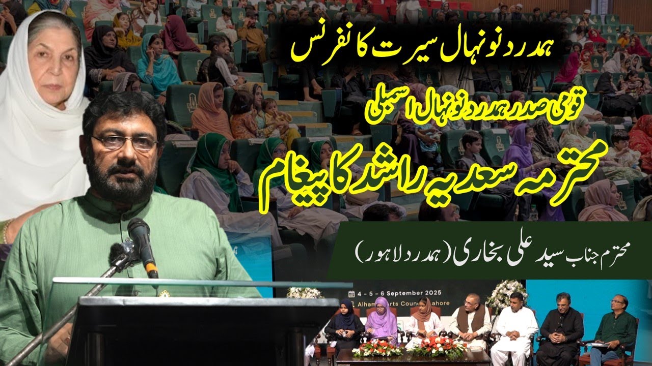 Sadia Rashid 2025 | Lahore (September) Naunehal Seerat conference | Message of Madam ...