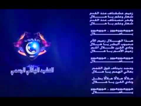 نشيد الهلال الرسمي Youtube