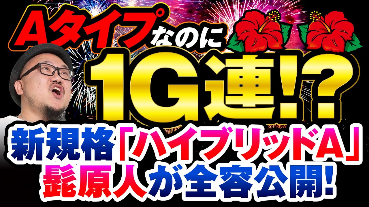髭原人に打たせてみました パチスロライター実戦動画 髭原人に打たせてみました パチスロライター実戦動画