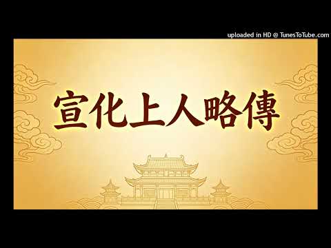 宣化上人略傳 普通話 播客