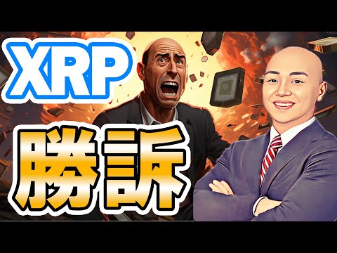 仮想通貨ニュース速報！XRP (リップル) 勝訴！SECの敗北で仮想通貨のブルランが始まる！？ BTC や ETH等のアルトコインも証券ではないと判断