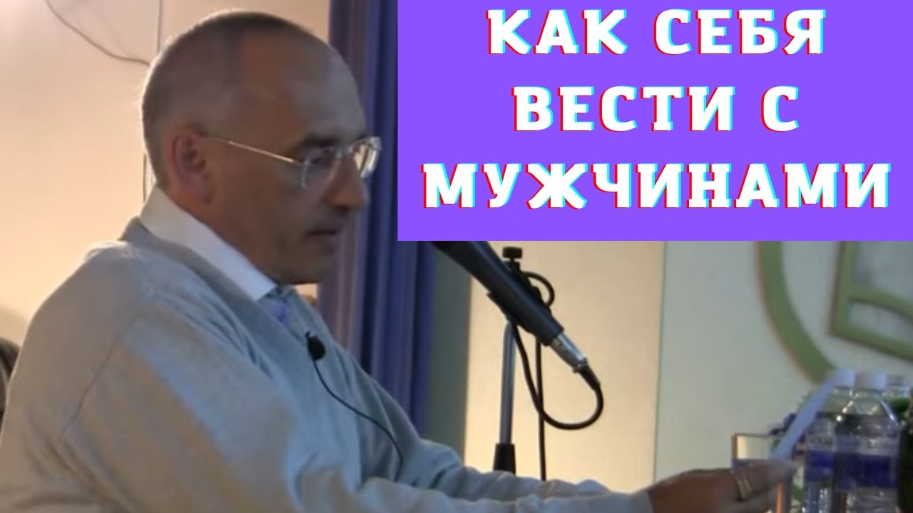 Как себя вести с мужчинами - YouTube