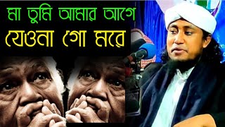 মা তুমি আমার আগে যেওনা গো মরে | গিয়াস উদ্দিন তাহেরি গান | pir mufti gias uddin at-taheri gojol।