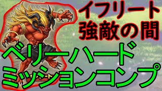 【ドラクエタクト】強敵の間イフリートベリハコンプ編成