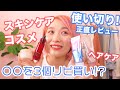 【大量】使い切りコスメ&スキンケア正直レビュー!リピートも♡