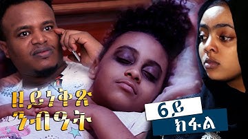 Fsha Ghebrehiwet - Zeyneqx Nibiat | ዘይነቅጽ ንብዓት - Part 6 New Eritrean Movie 2018