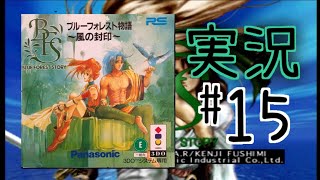 3DO】ブルーフォレスト物語 実況＃15 - YouTube