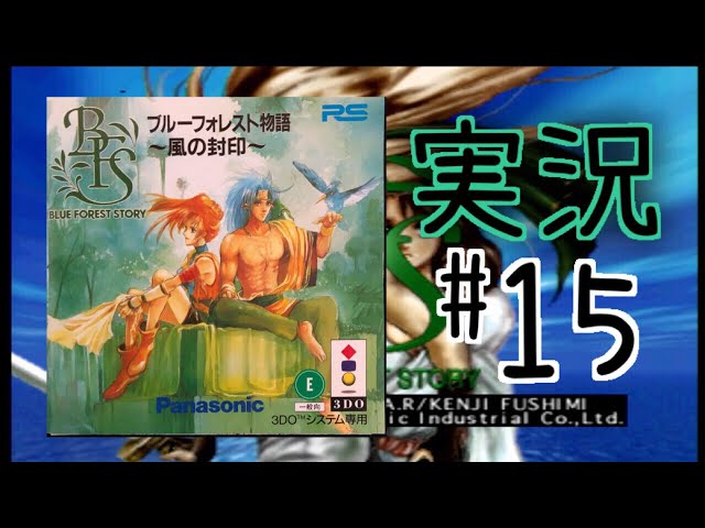 3DO】ブルーフォレスト物語 実況＃15 - YouTube