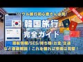 2026保存版【韓国旅行 完全ガイド】これだけ見れば準備は完璧！ 渡航情報/e-Arrival Card/SeS/持ち物/WOWPASS/免税/交通/Tmoney/通信/ICN Smart Pass