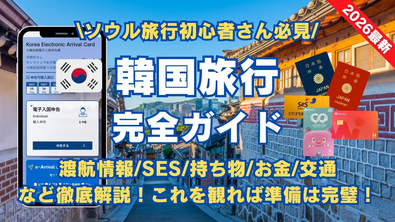 2026 [Полное руководство по путешествию по Корее] Просто прочтите это, и вы будете полностью готовы!