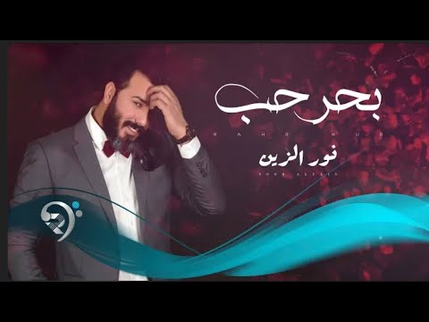 نور الزين بحر حب    