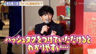 津田健次郎、“ファン想い”な姿見せる「リプはちゃんと読んでいます」 おねだりも！？「ハッシュタグつけていただけると…」　Lindtバレンタイン限定ポップアップ『90秒のご褒美リンツBOX』