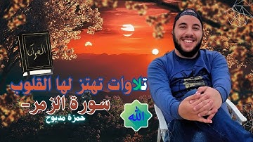 أروع تلاوة لسورة الزمر-: القارئ حمزة مدبوح | صوت يهز القلوب مع أجواء طبيعية