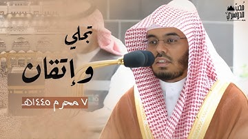 يفتتح د. ياسر الدوسري سورة مريم بتجلي وإتقان غير مسبوق | فجر الثلاثاء 7 محرم 1445هـ من المسجد الحرام