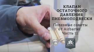 видео: Клапан остаточного давления пневмоподвески для пневмостоек картинка: Клапан остаточного давления пневмоподвески для пневмостоек
