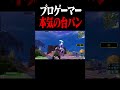 だいぱん #fortnite