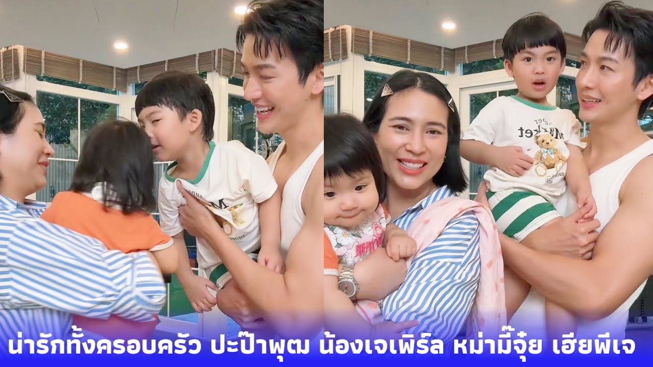 น่ารักทั้งครอบครัว ปะป๊าพุฒ น้องเจเพิร์ล หม่ามี๊จุ๋ย เฮียพีเจ