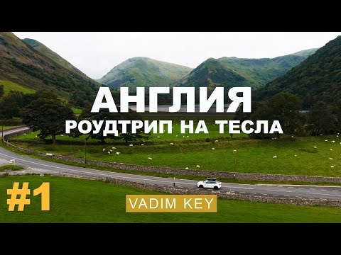 АНГЛИЯ которую мы НЕ ЗНАЛИ! Эпичные замки, чаепитие, Гарри Поттер и СЕВЕР Англии на Тесла! ч.1