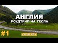 АНГЛИЯ которую мы не знали! Эпичные замки, чаепитие на маяке, полеты на метле и Гарри Поттер! ч.1