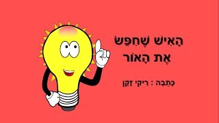 האיש שחיפש את האור - סיפור קצר לילדים - כתבה: ריקי זקן