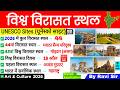 विश्व विरासत स्थल 2026 | Unesco Sites | यूनेस्को साइट | Static GK By Ravi Sir | SSC CGL CHSL Railway