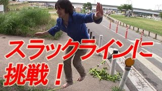 【激ムズ】スラックラインに挑戦！【ｻﾗﾄｰｸ】