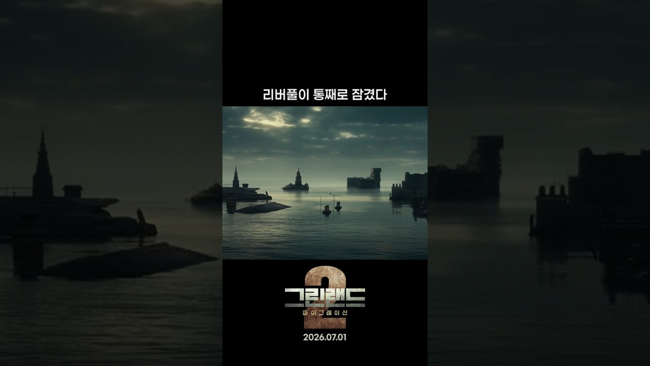 그린랜드2 쇼츠 썸네일