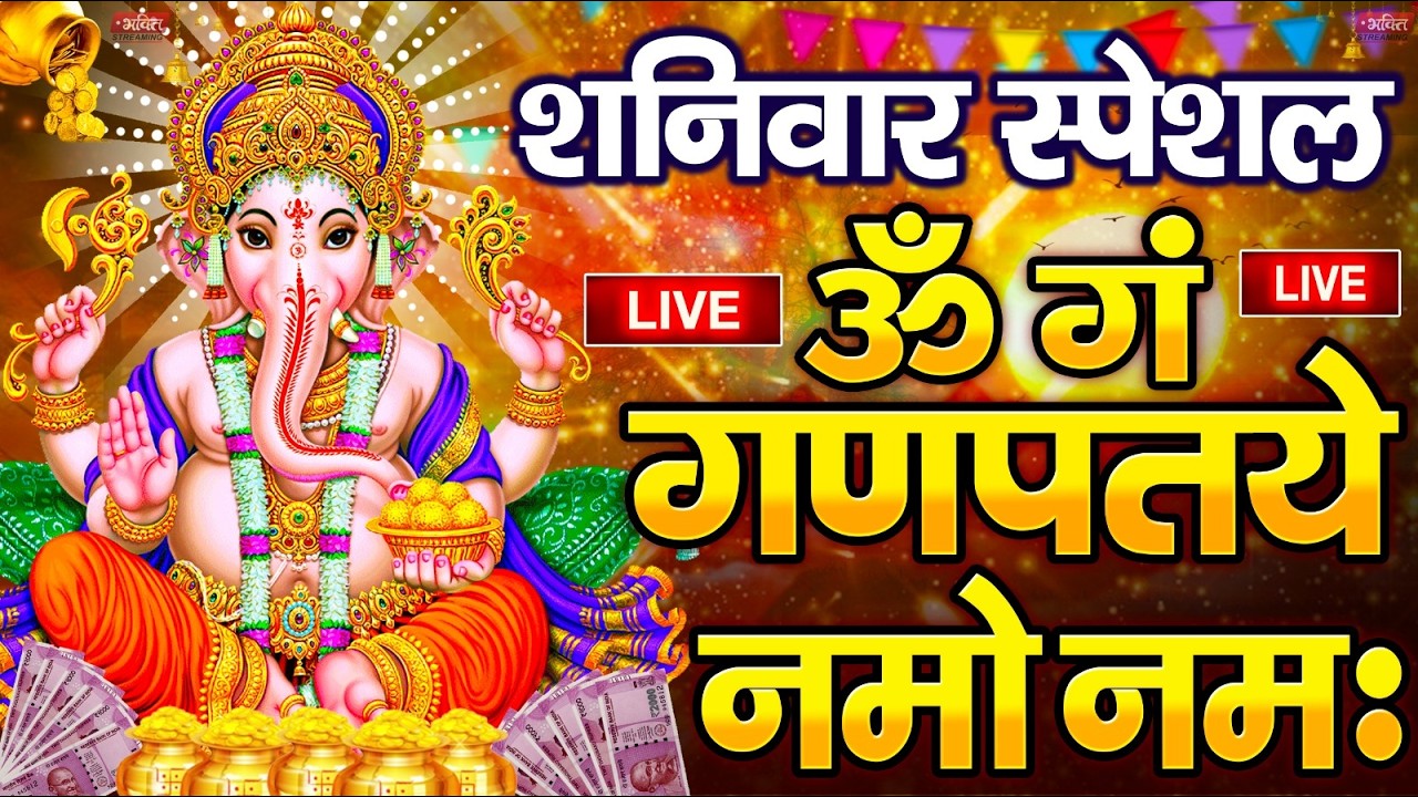 LIVE शनिवार स्पेशल :गणेश मंत्र - Ganesh Mantra ॐ गं गणपतये नमो नमः Om Gan Ganpataye Namo Namah