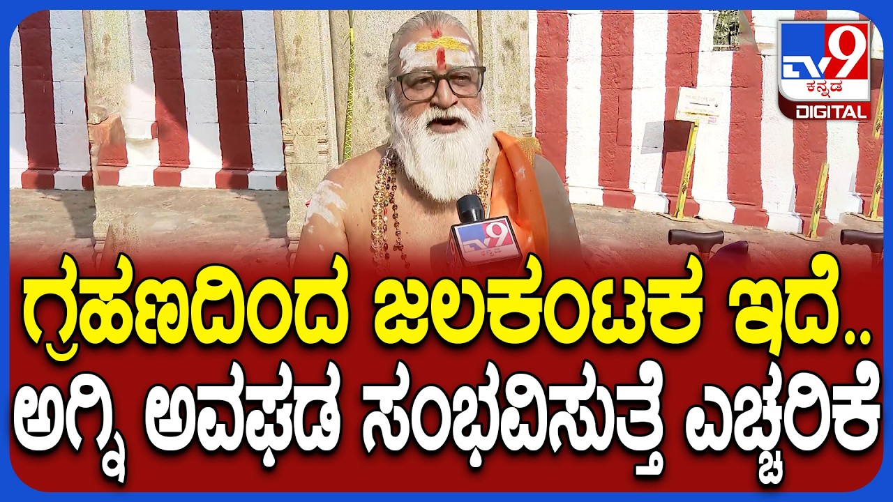 Gavi Gangadhareshwara Temple: ವಿ ಗಂಗಾಧರೇಶ್ವರ ದೇವಸ್ಥಾನದ ಪ್ರಧಾನ ಅರ್ಚಕ ಸೋಮಸುಂದರ್ ದೀಕ್ಷಿತ್ ಹೇಳಿಕೆ|#TV9D