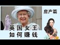 【皇室房产】The Royal Property 英国女王如何赚钱？房地产是重头，收益多多