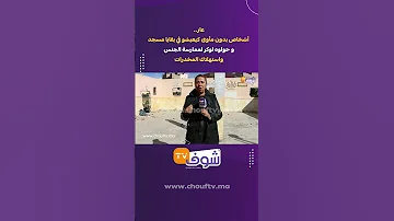 عار أشخاص بدون مأوى كيعيشو في بقايا مسجد و حولوه لوكر لممارسة الجنس واستهلاك المخدرات 