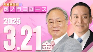 【虎ノ門ニュース】髙橋洋一×浜田 聡 2025/3/21(金)
