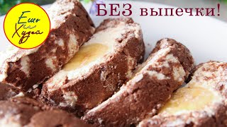 Ешь и Худей! Быстрый Творожный Рулет Без Выпечки! Десерт, Заслуживающий Вашего Внимания! Ешь и Худей! Быстрый Творожный Рулет Без Выпечки! Десерт, Заслуживающий Вашего Внимания!