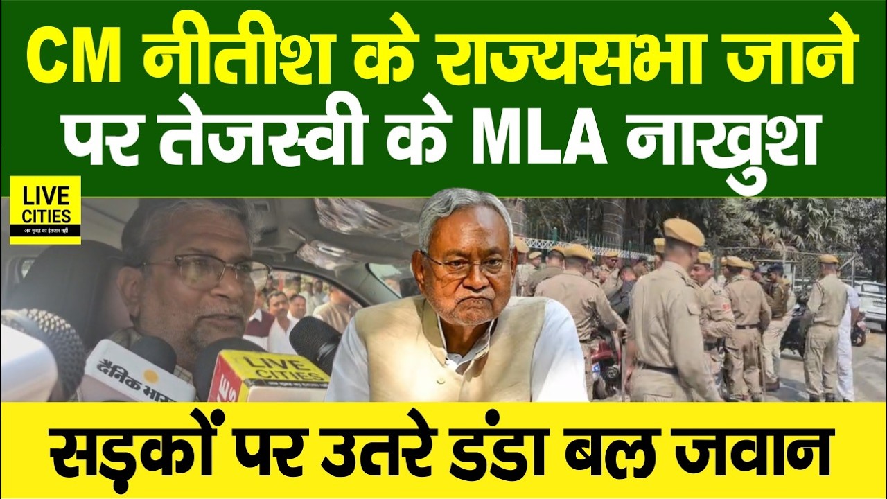 Nitish Kumar के Rajyasabha जाने पर Tejashwi के MLA भी नाखुश, डं/डा लेकर उतरी Police, माहौल गरम
