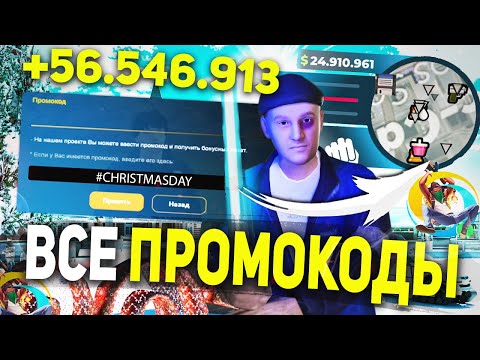 ВСЕ РАБОЧИЕ ПРОМОКОДЫ на ONLINE RP! ЗАРАБОТОК на ПРОМОКОДАХ на ОНЛАЙН РП! GTA SAMP MOBILE