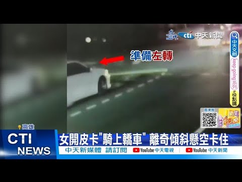 【每日必看】皮卡離奇"騎上轎車" 百萬車失控衝撞翻車 20230807 @中天新聞CtiNews