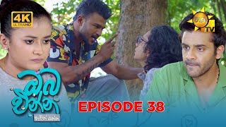 Oba Enna Awith Yanna - ඔබ එන්න ඇවිත් යන්න | Episode 38 | 05th October 2025 | Hiru TV