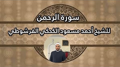 ما تيسر من سورة الرحمن للقارئ الشيخ أحمد مسعود الكحكي الفرشوطي من المسجد العتيق بفرشوط
