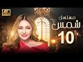 مسلسل شمس الحلقة 10 بطولة ليلى علوي بجودة ممتازة 