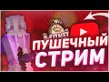 ИДЕМ К 1500 ПОДПИСЧИКОВ ИГРАЕМ СКАЙВАРС, СУМО  | PVPMONEY / СТРИМ МАЙНКРАФТ!