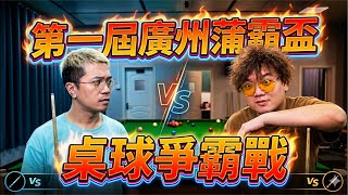 直播!廣州第一屆亦都係最後一屆蒲霸盃桌球爭霸戰 ! #霸氣哥 #蒲峰峰 直播!廣州第一屆亦都係最後一屆蒲霸盃桌球爭霸戰 ! #霸氣哥 #蒲峰峰