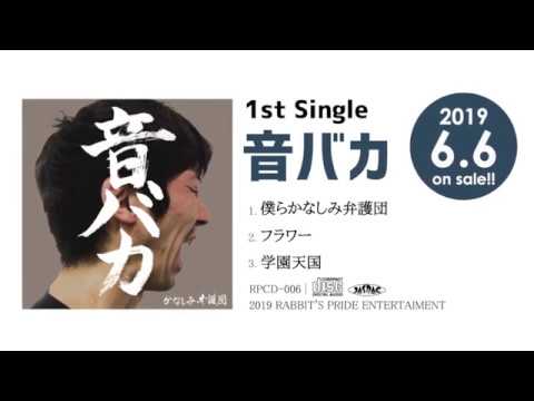 かなしみ弁護団 / 1st SINGLE 音バカ