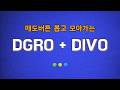 제가 DIVO를 포트폴리오에 추가한 이유: 수익을 '영원한 자산'으로 바꾸는 법