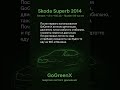 GoGreenX отзыв Skoda Superb #GoGreenX