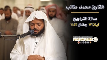 صلاة التراويح | الشيخ محمد طالب | ليلة 17 رمضان 1443| تلاوة خاشعة من مسجد الغانم والخرافي