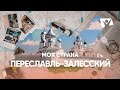 Переславль Залесский  | Моя страна