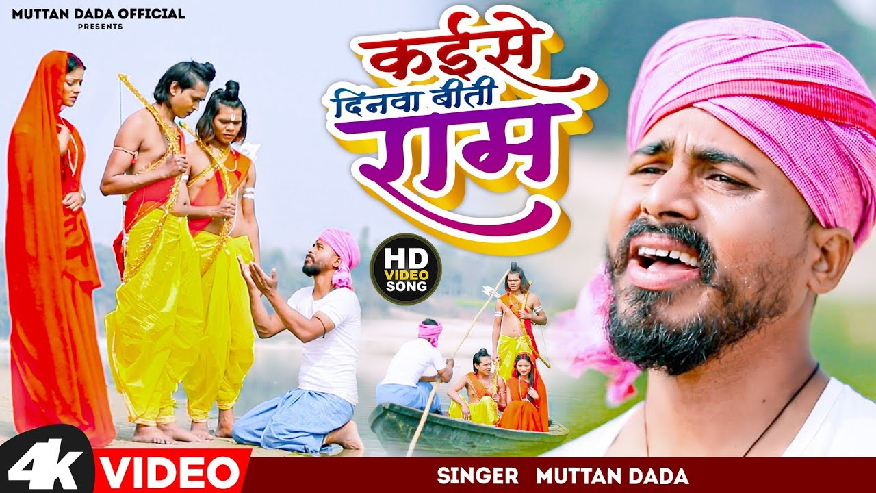 कईसे दिन बीती राम 😥 || बिरह गीत #muttandadakanewdhamakedarsong  muttan_dada_official