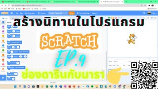 วิธีสร้างนิทานในโปรแกรม Scratch EP.9 [Giga ตรวจโควิด]